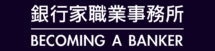 銀行家職業事務所